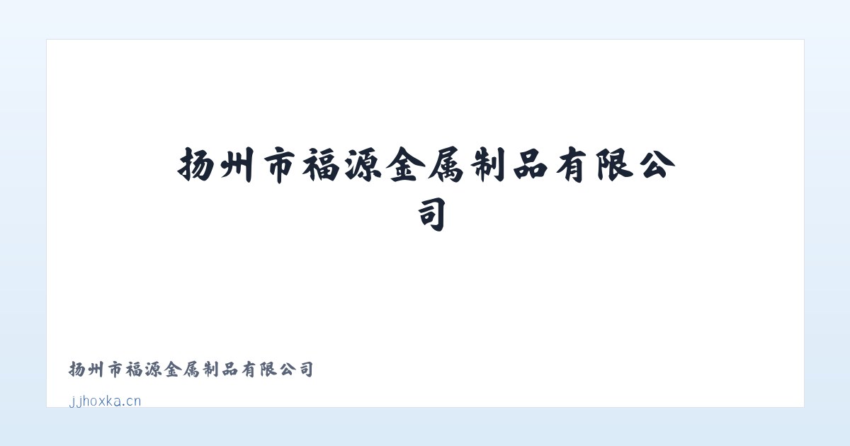 扬州市福源金属制品有限公司 主图